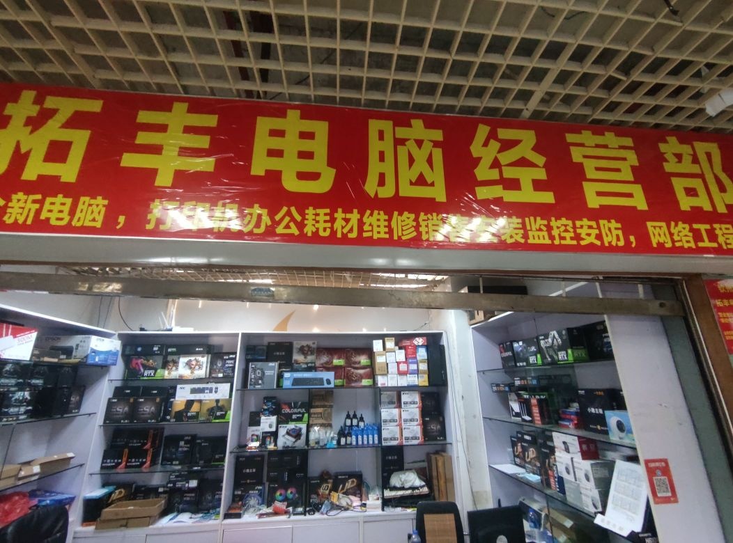 拓丰电脑销售经营部
