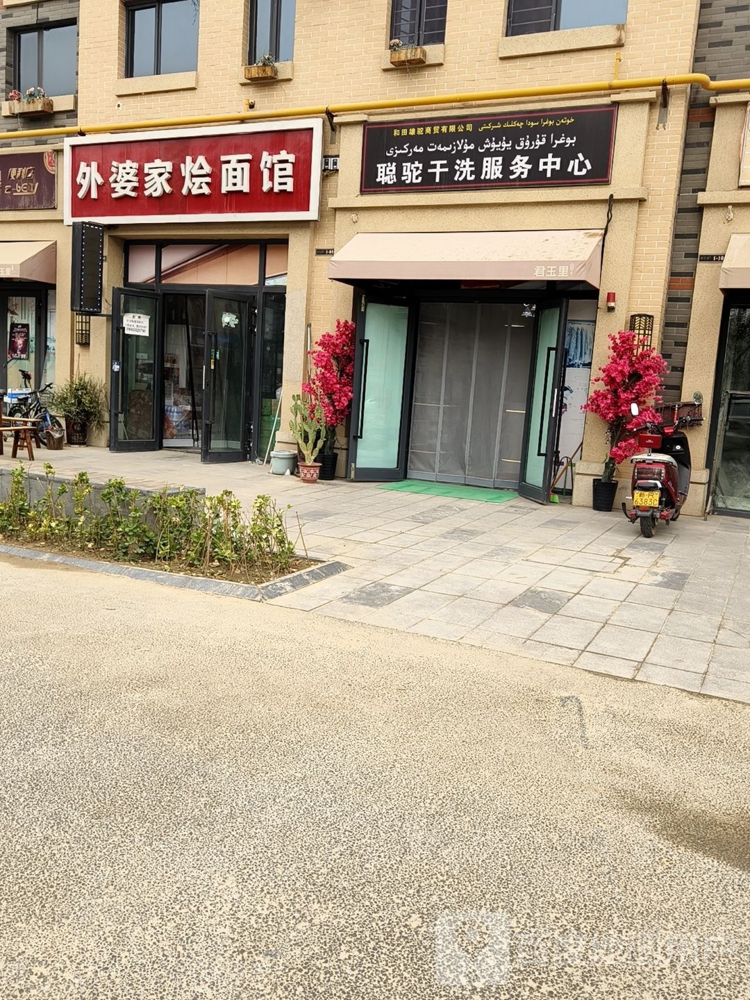 外婆家烩面馆(君玉里店)