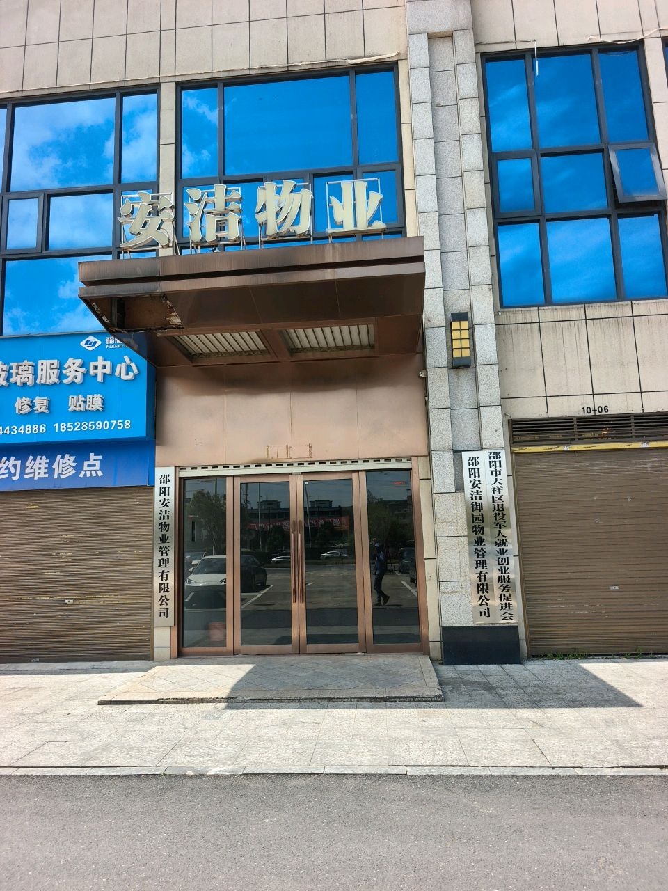 安洁物业