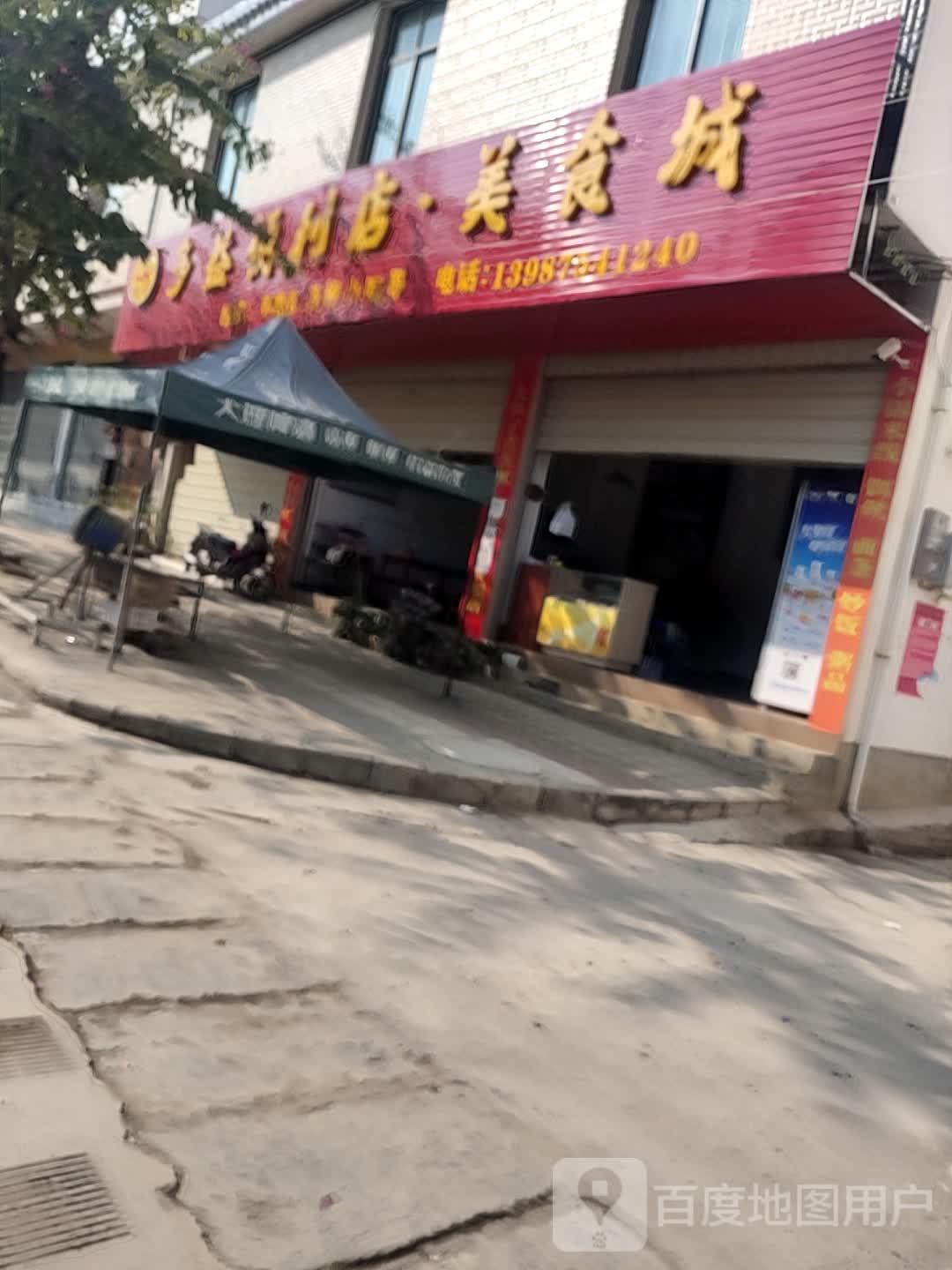 多益美食街