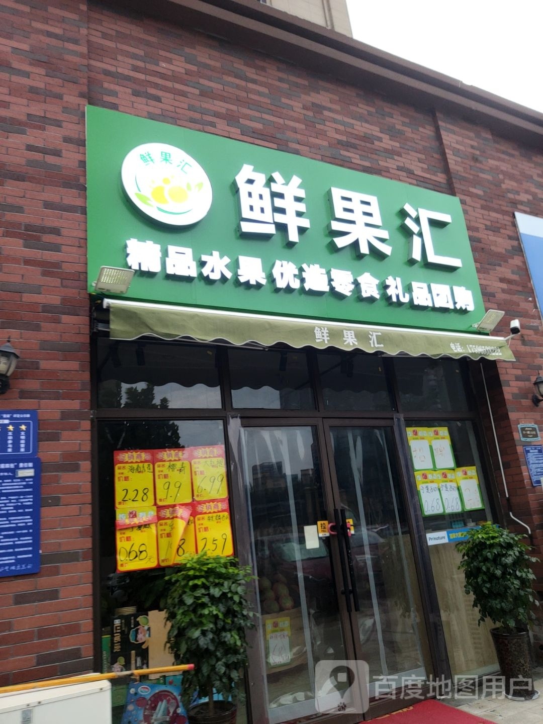 荥阳市鲜果汇(索河路店)