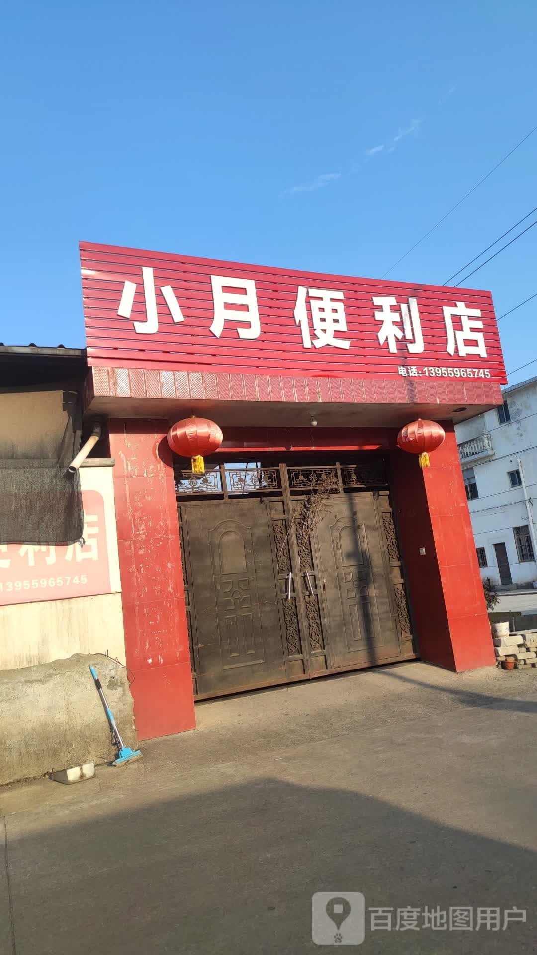 小月便利店(五溪山路店)