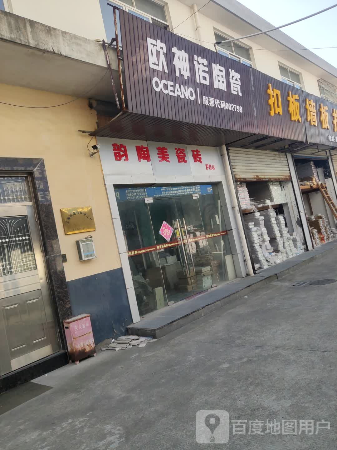 欧神诺陶瓷(置业路店)