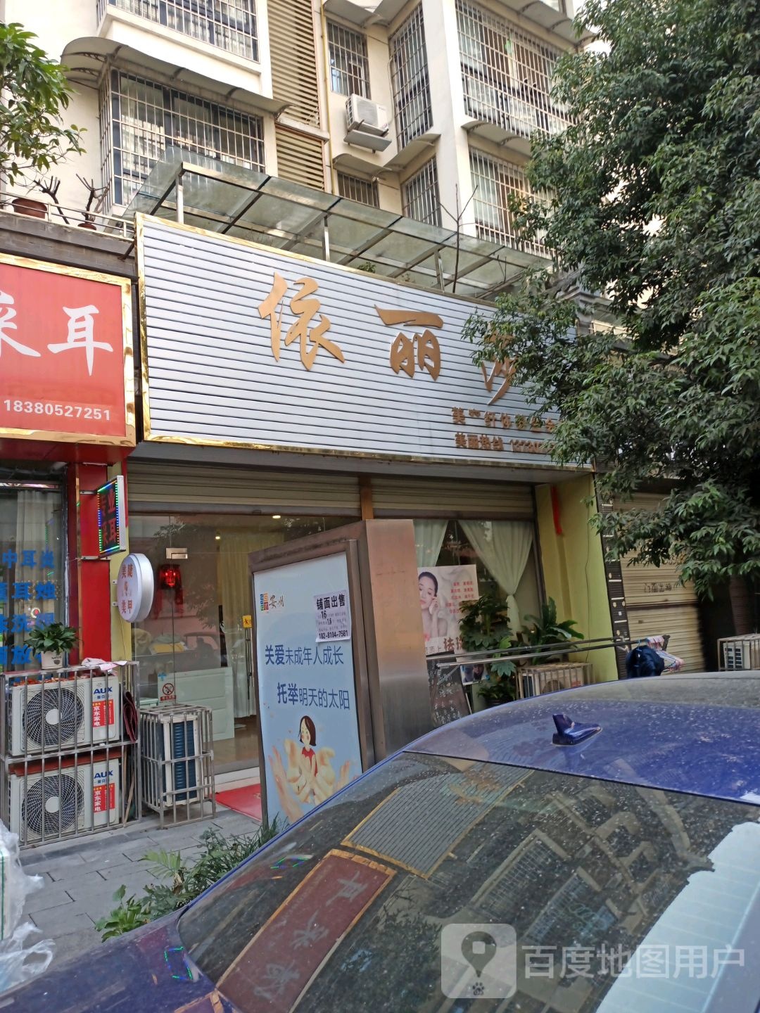 依丽沙美容纤体养生会所