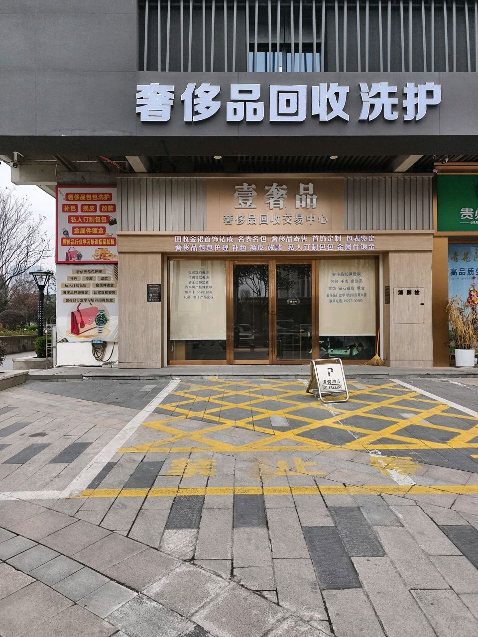 壹奢品奢侈品回收交易中心