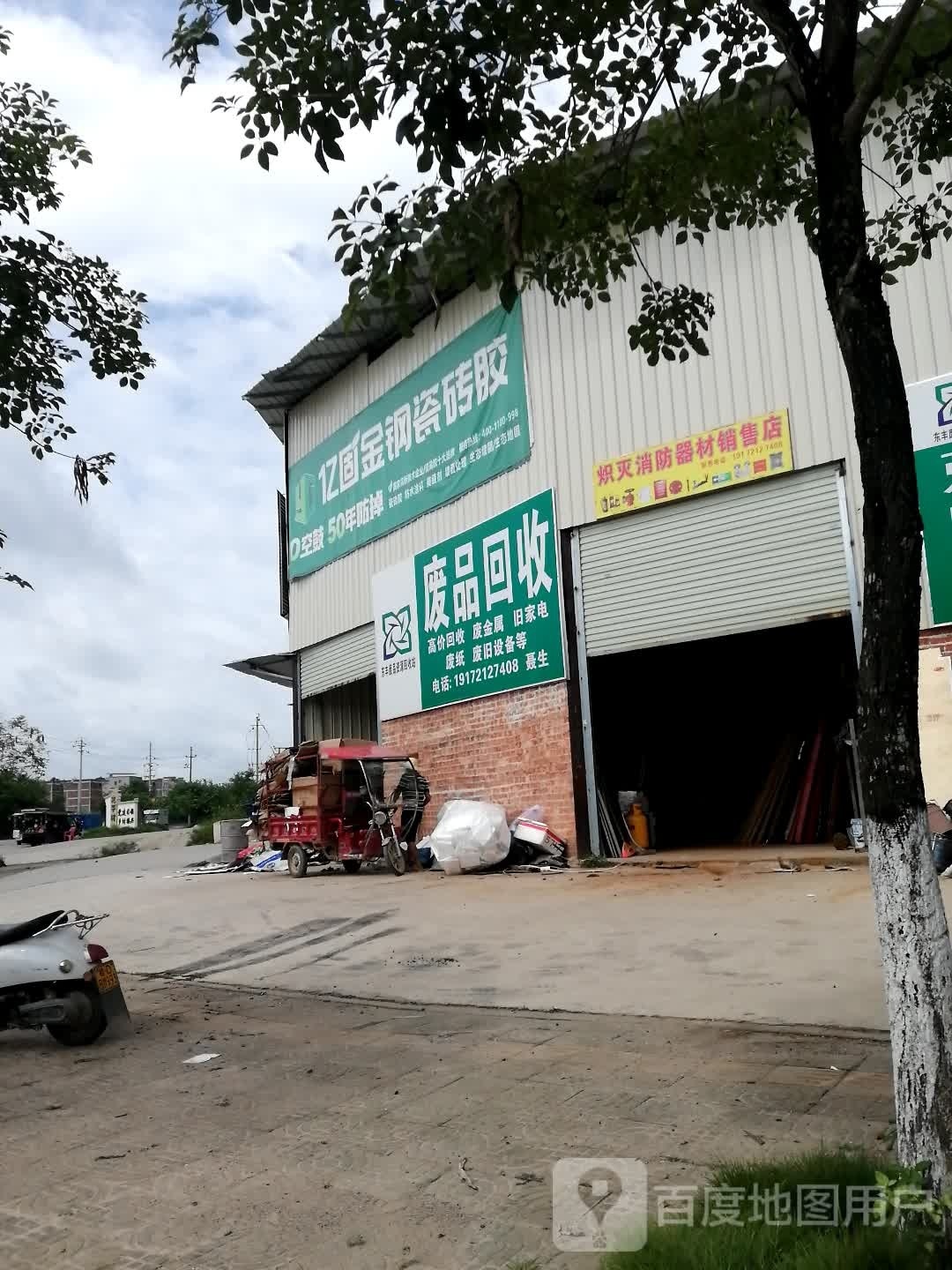 废品回收