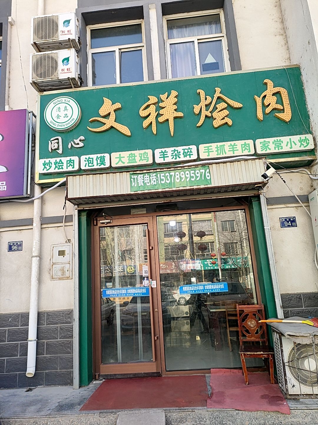 同心文祥烩肉