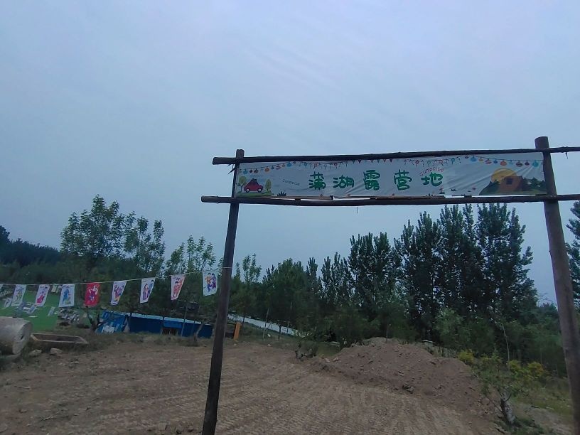 浦湖露营地
