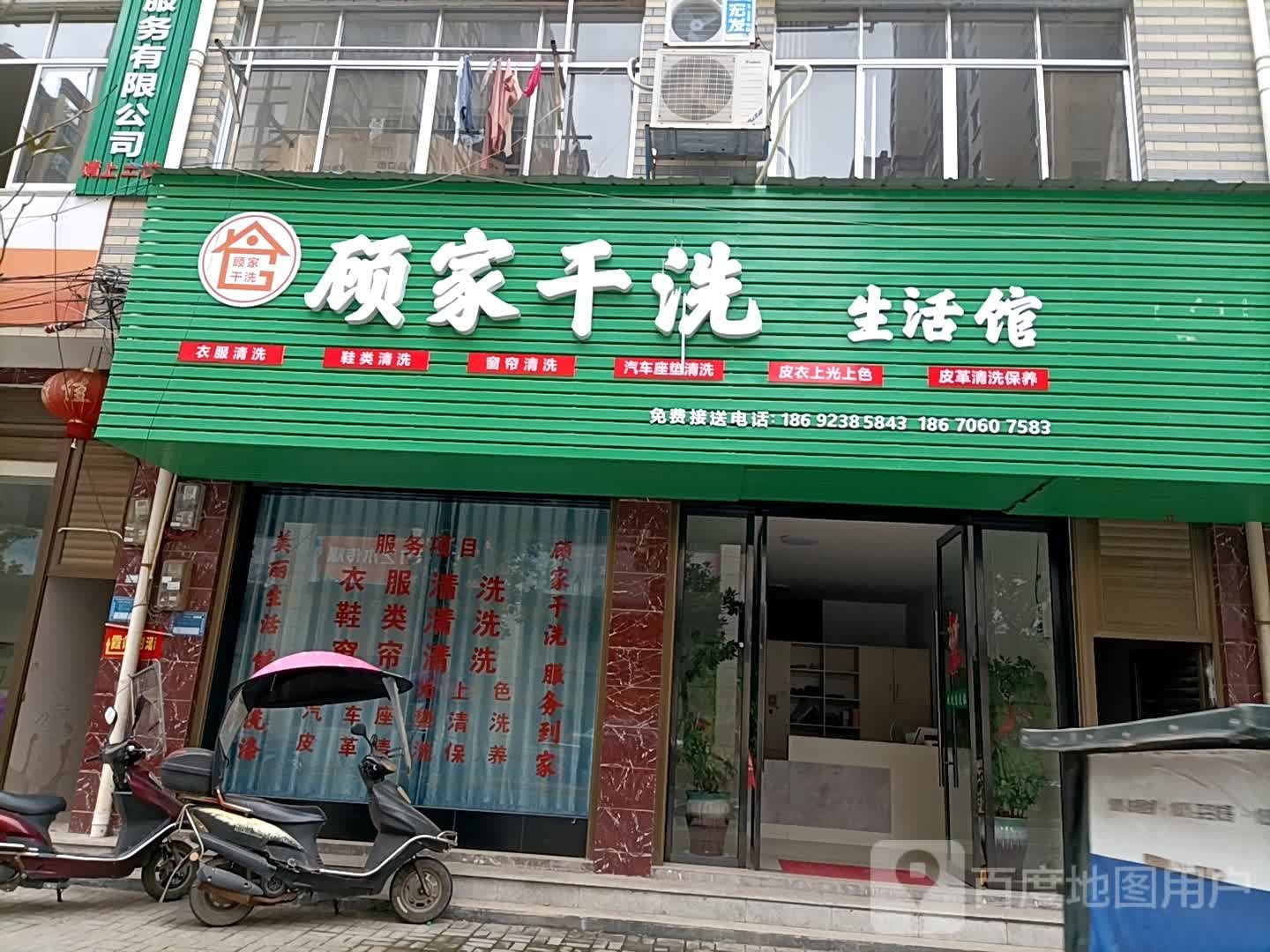 顾家干洗店生活馆