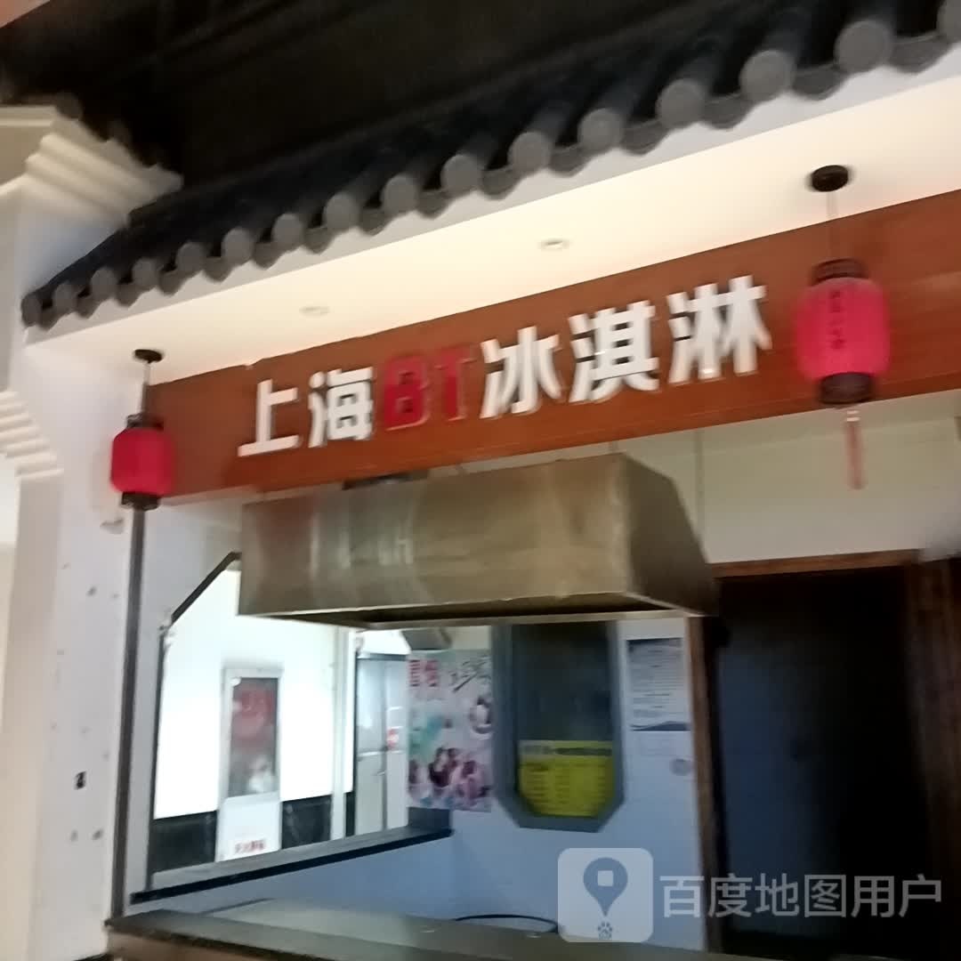 上海BT冰琪淋(米芾商业广场店)