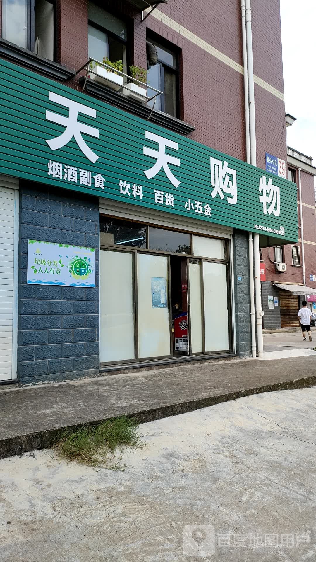 天天购物(望府街店)