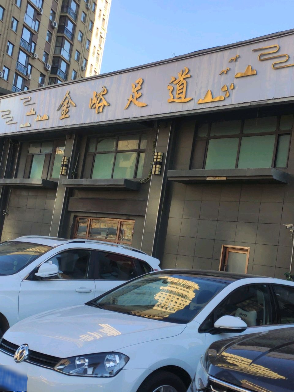 金峪足道