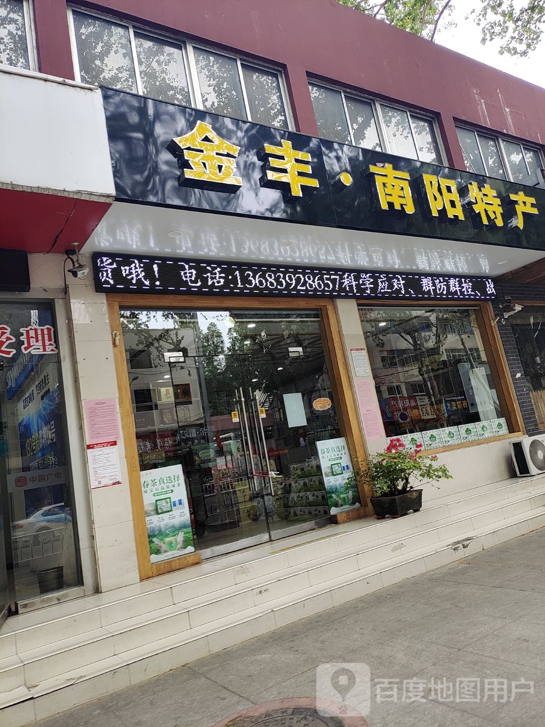 金丰南阳特产(七一路店)