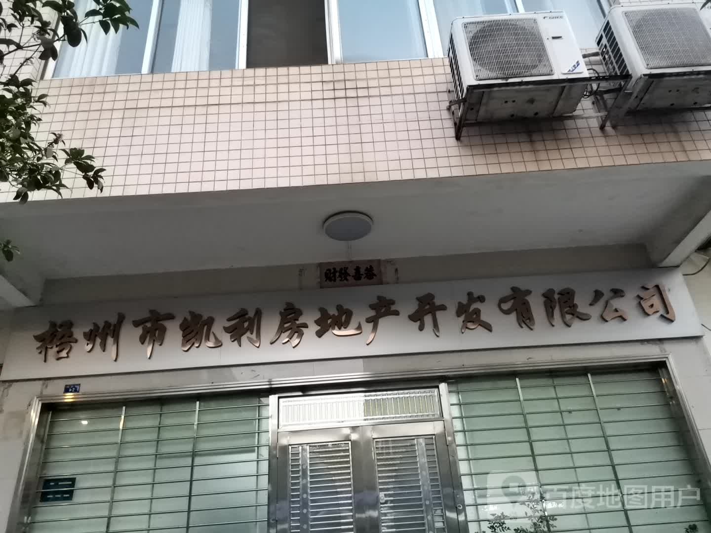 梧州市凯利房地产开发有限公司