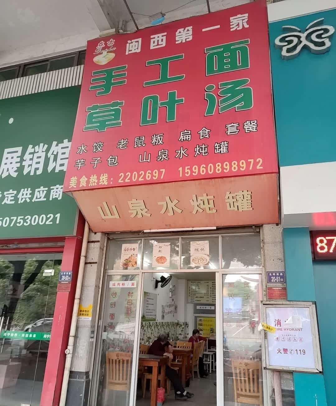 东古闽西第一佳手工面草叶汤(裕锦园店)