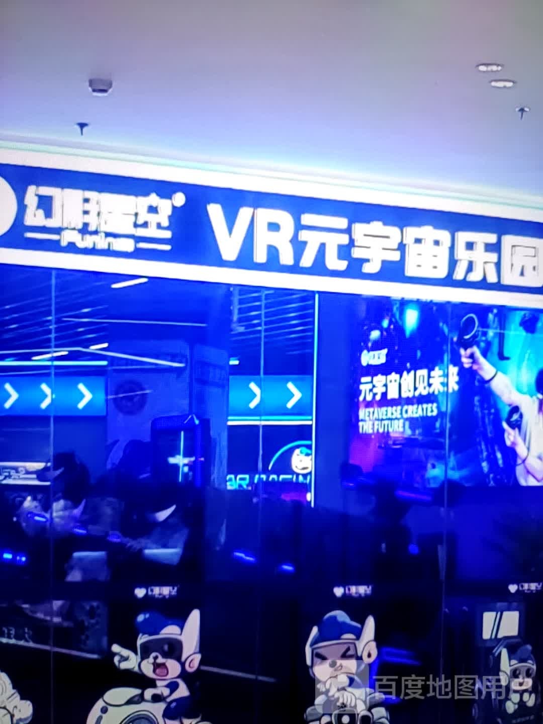 幻影星空VR元宇宙乐园