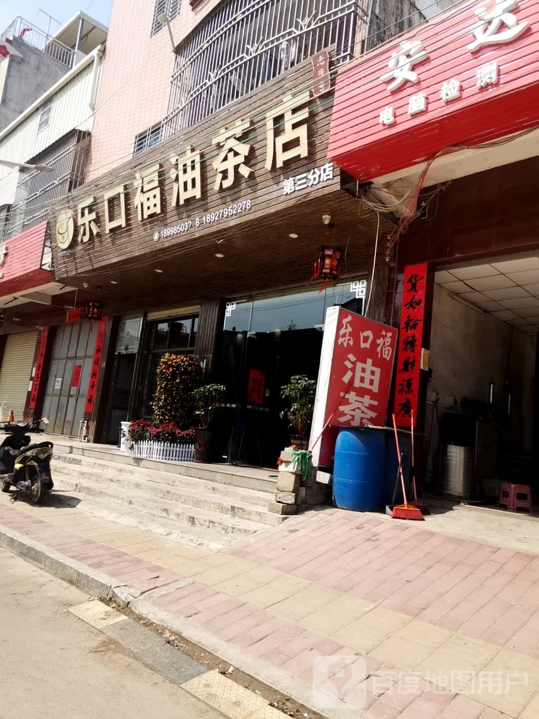 河口乐口福油茶店(第三分店)