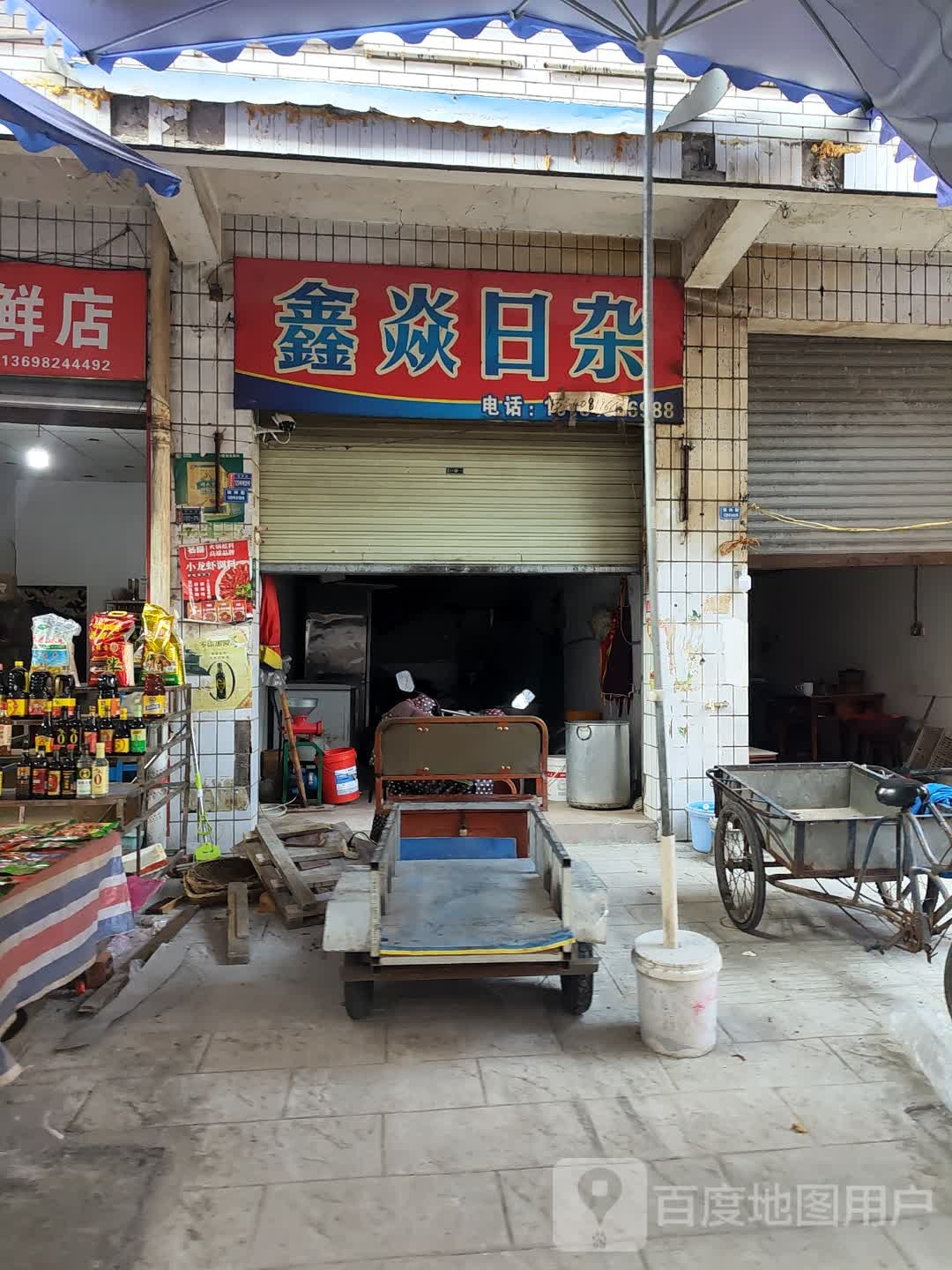 鑫焱日杂