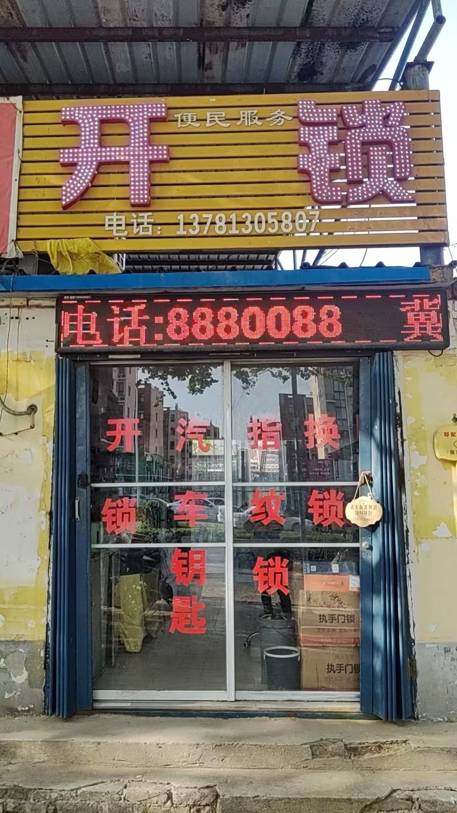 冀师傅开锁汽车钥匙