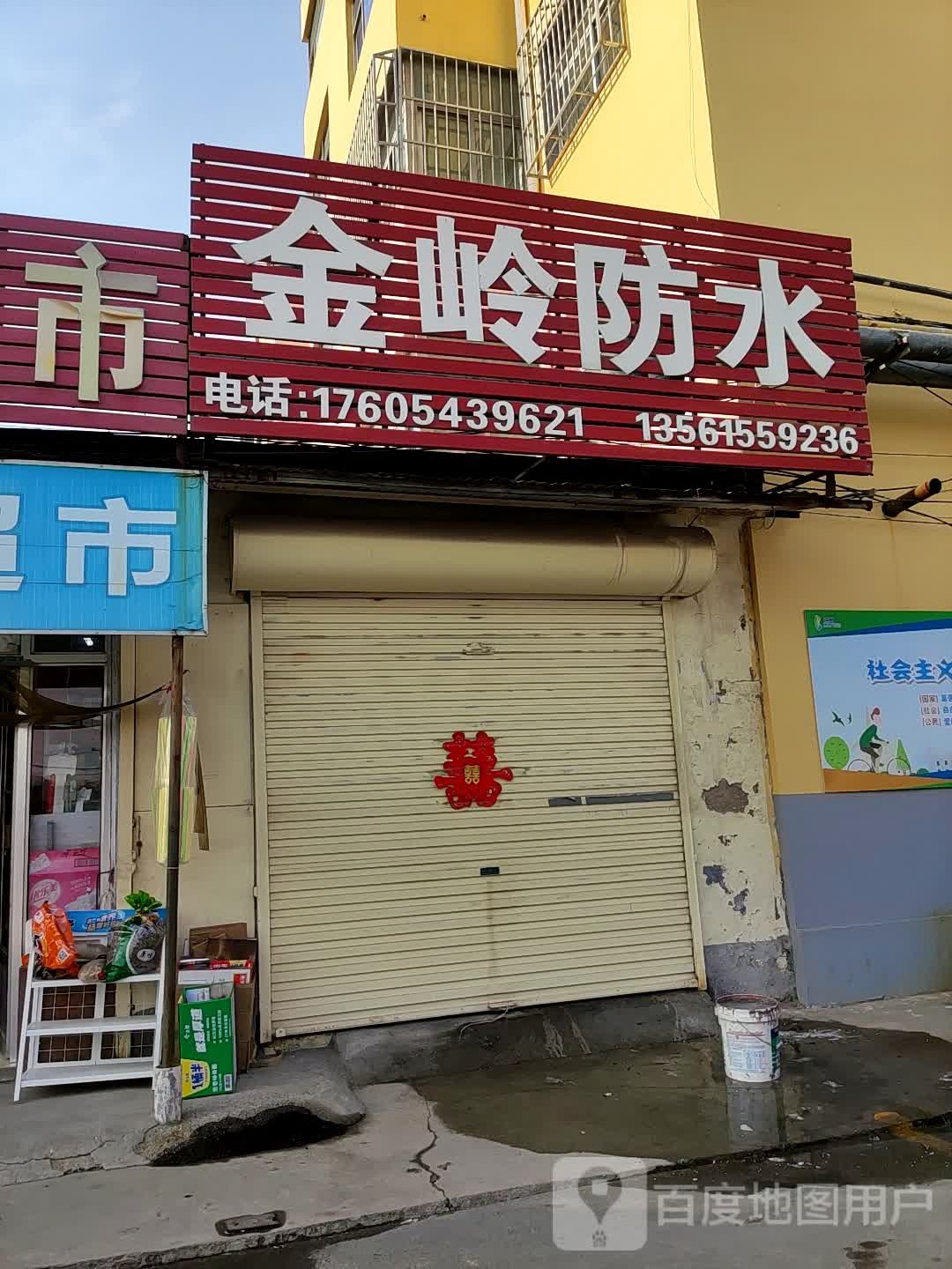 金岭防水(渤海四路店)