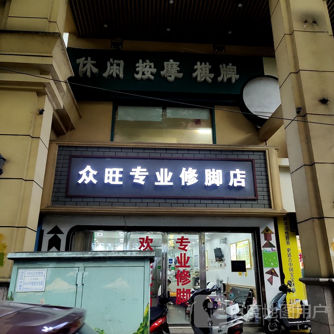 众旺修专业修脚店(天虹商场江大南路店)