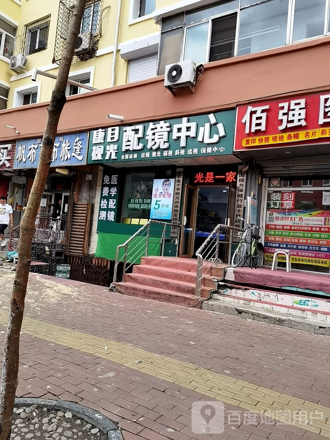 康目时光配镜中心