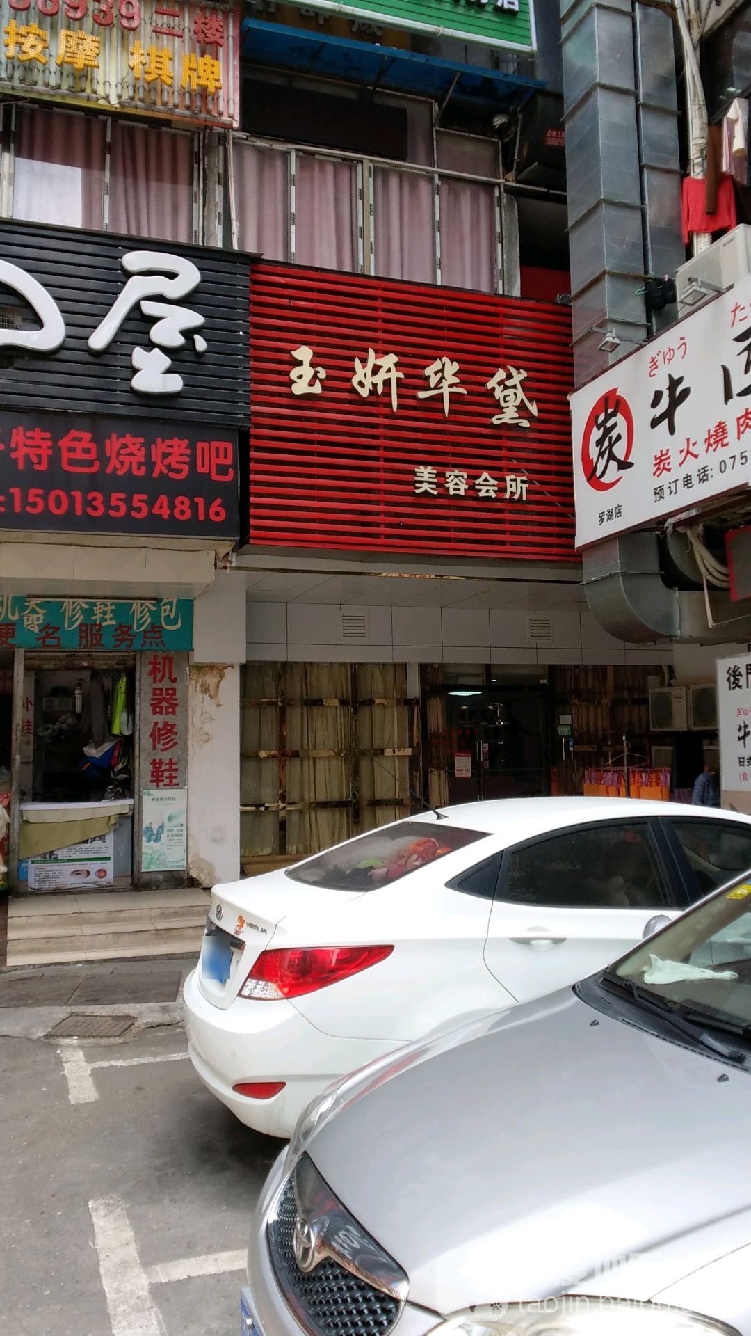 玉妍华黛美容会所(嘉北五街)