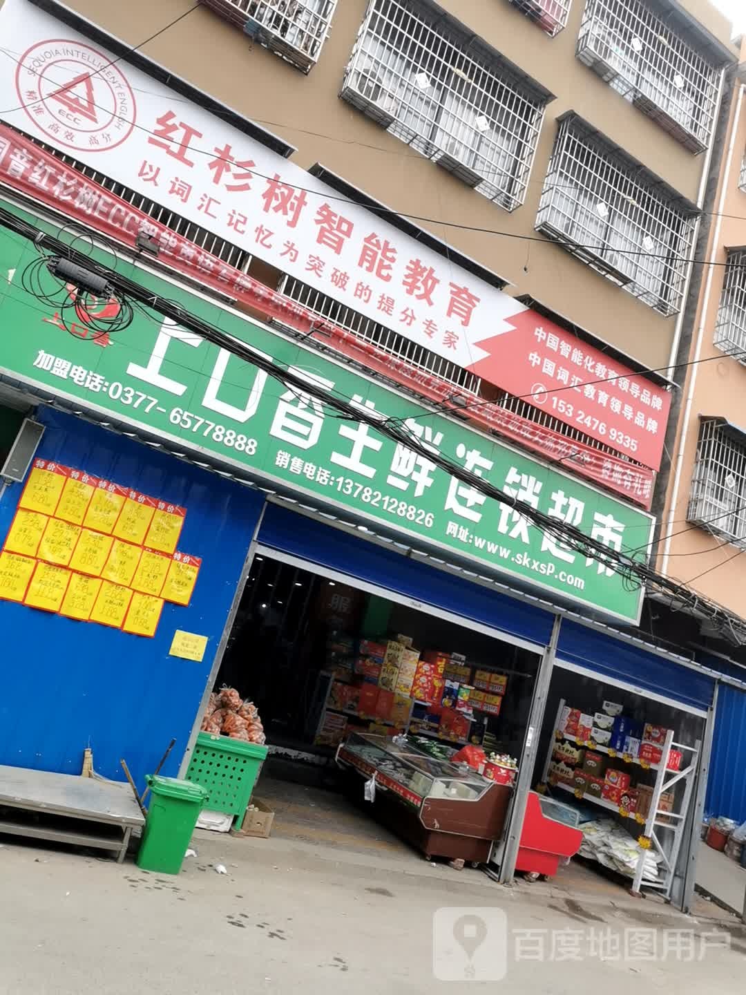 上口香生鲜连锁超市