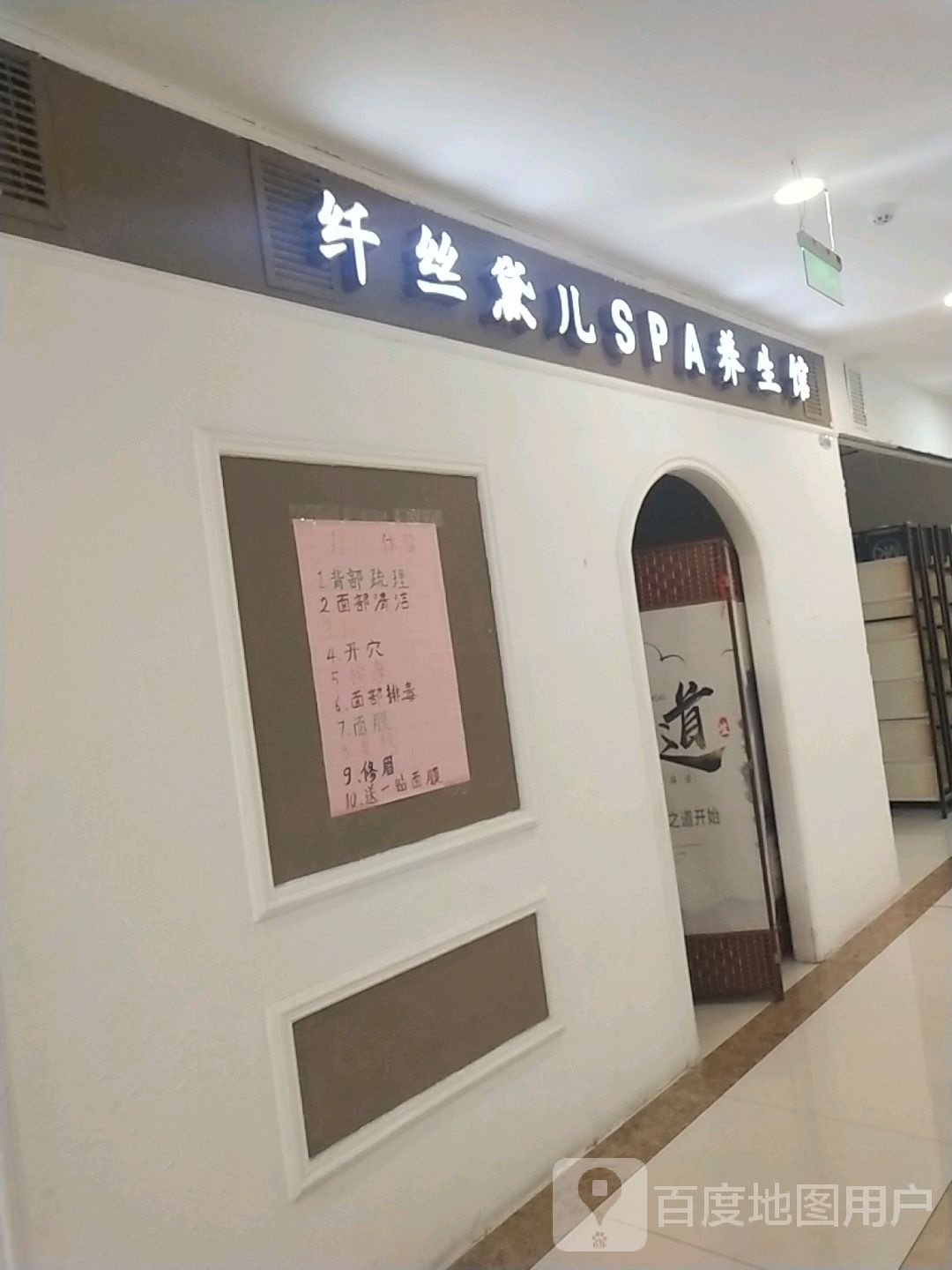 纤丝黛儿SPA养生馆(东盛广场店)