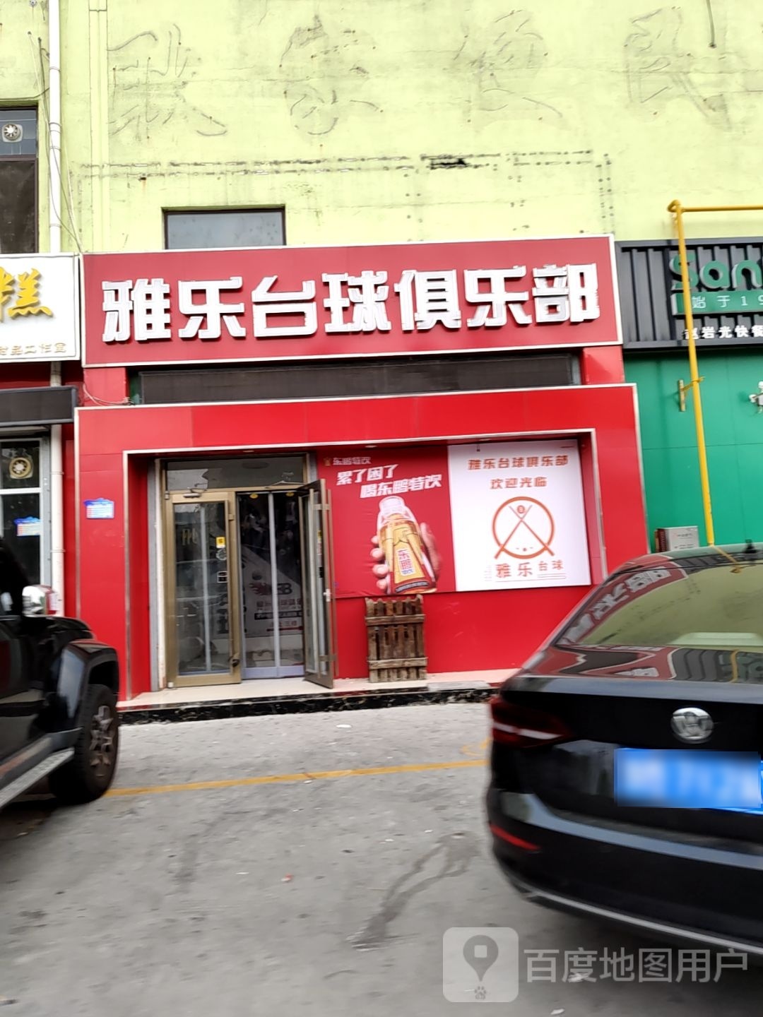 雅乐台球俱乐部(三店)