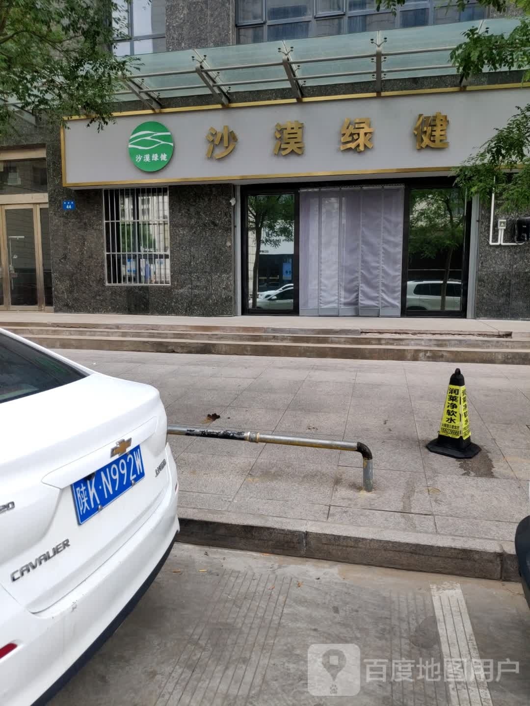 沙漠绿健(文化西苑小区店)