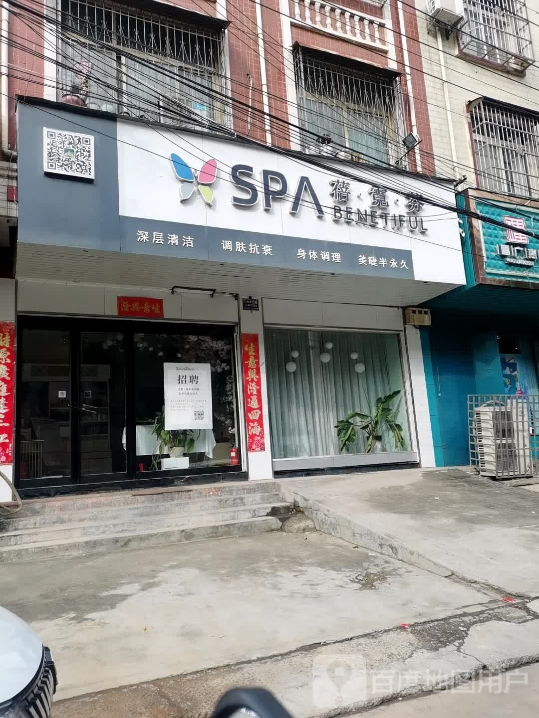 蓓霓芬SPA