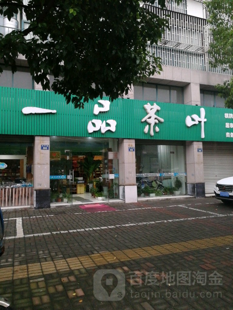 一品茶叶(和平路店)