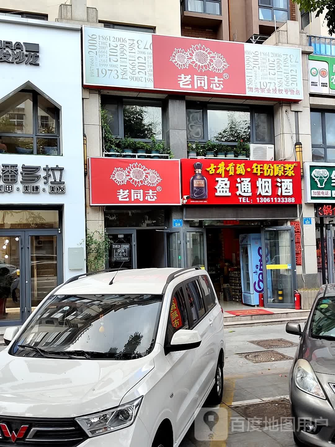 老同志海湾茶业授权专营店