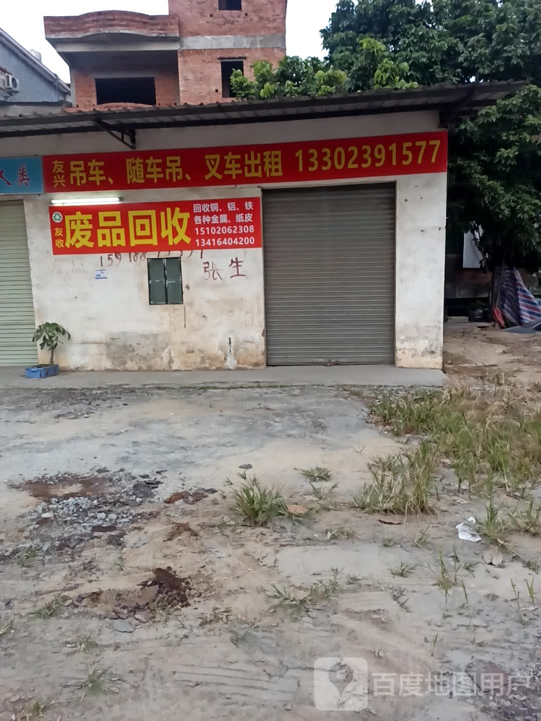 友收废品回收