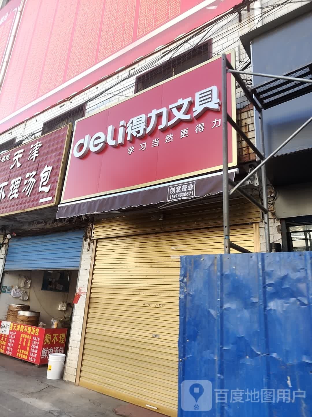 平舆县得力文具(建设街店)