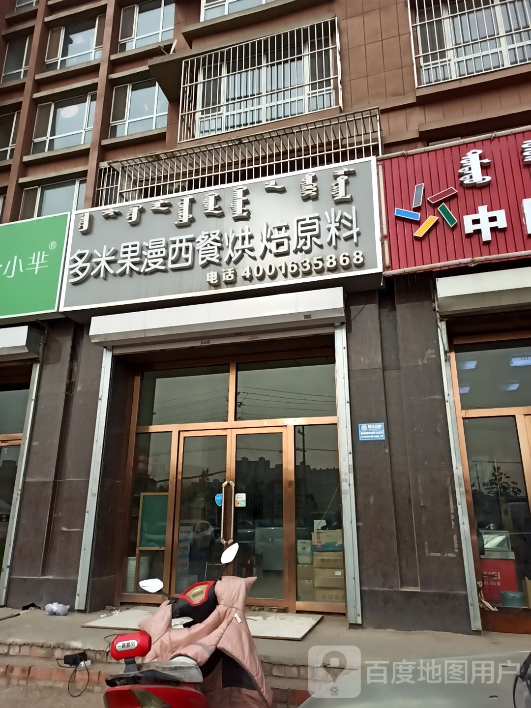 多米果漫西餐烘焙原料