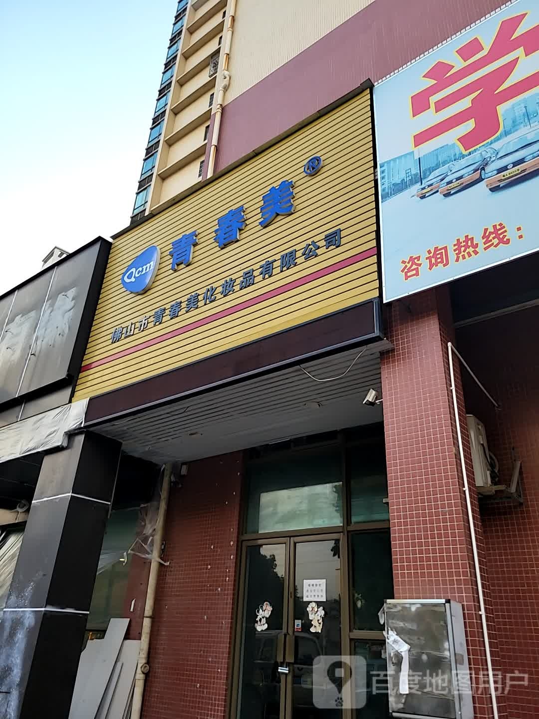 清椿美