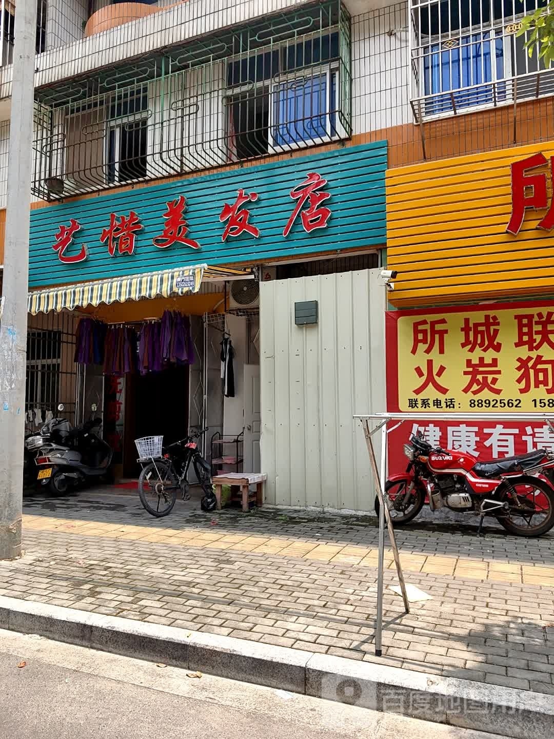艺惜美发店
