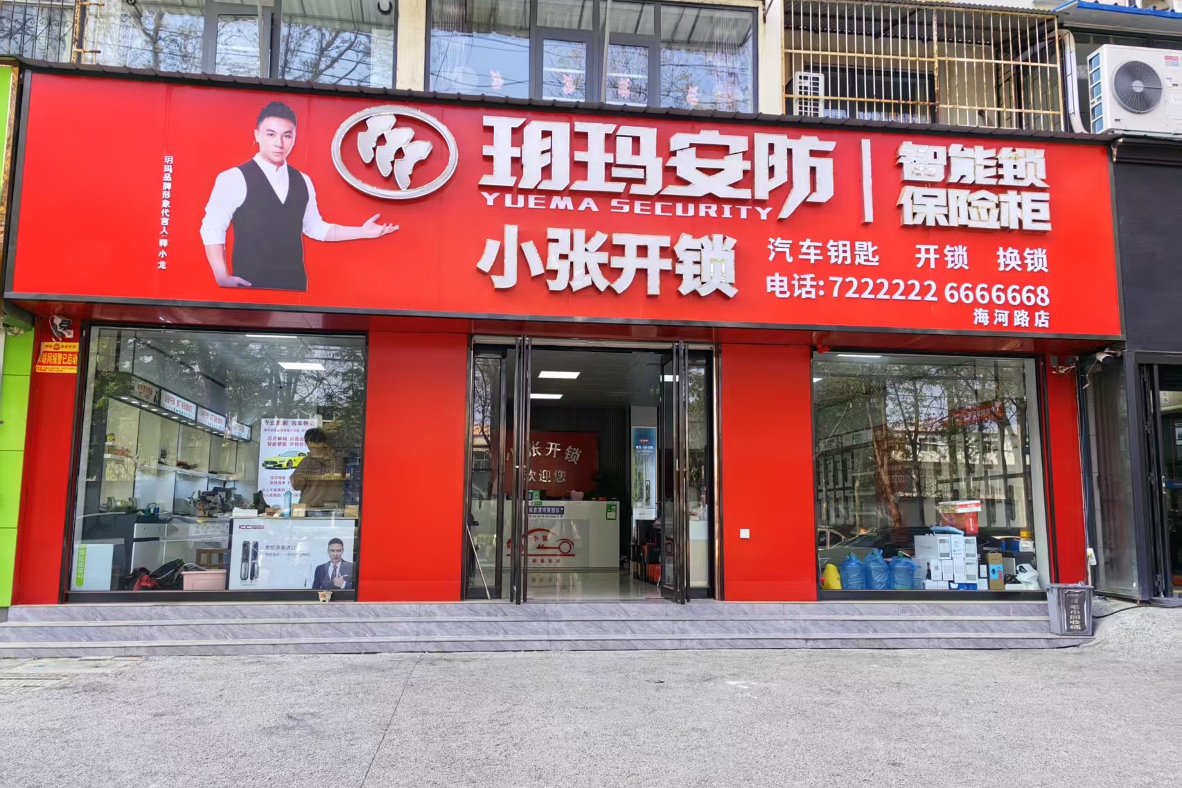 小张开锁换锁智能锁