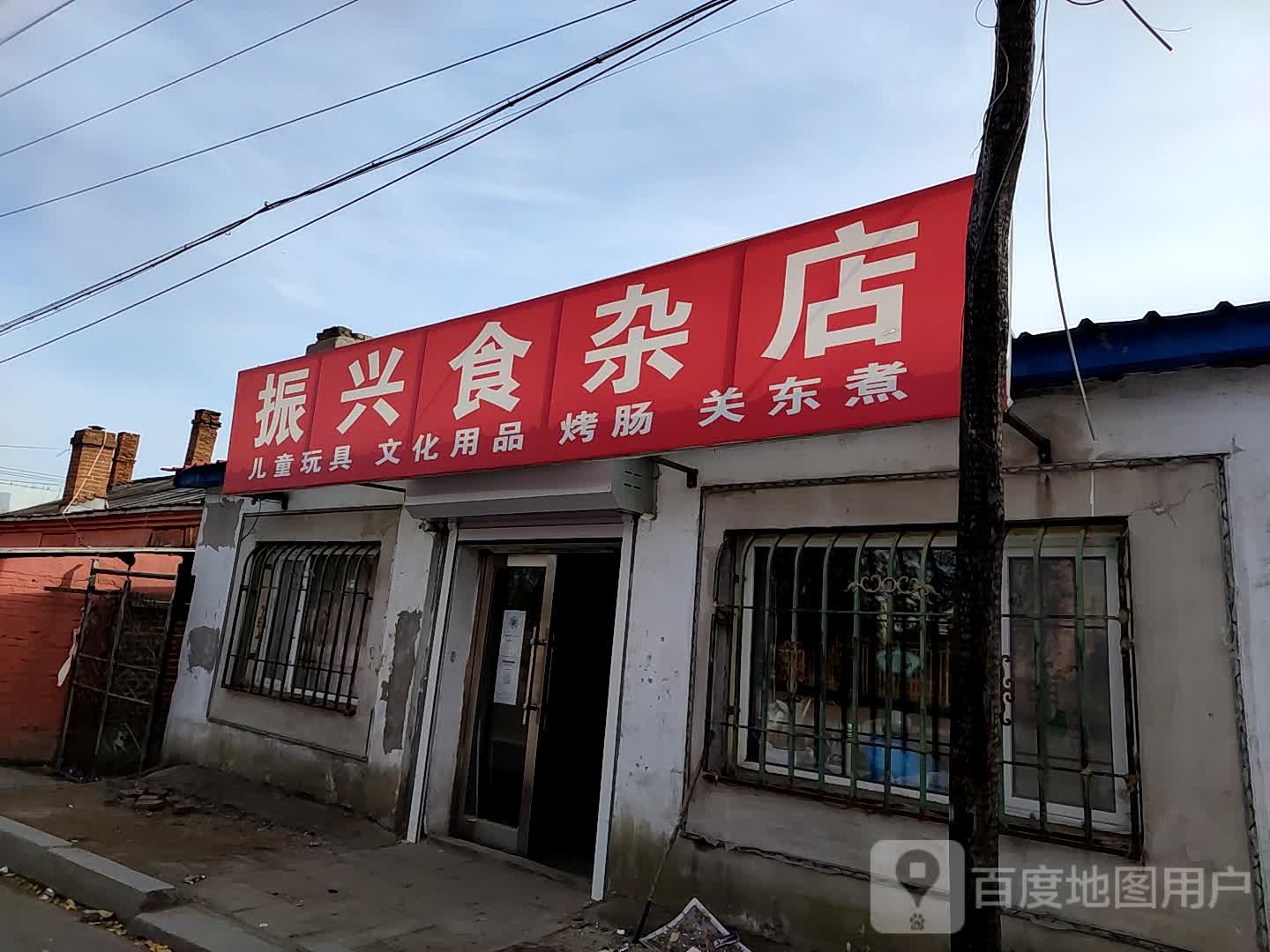 振兴食杂店(宝清第二小学店)