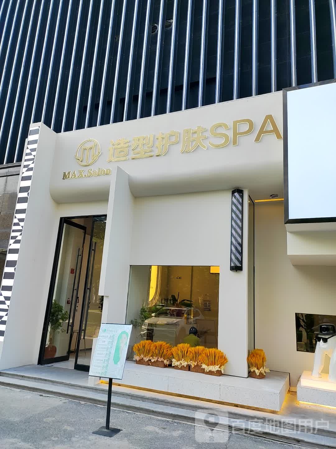 造型护肤SPA(商和不夜城店)
