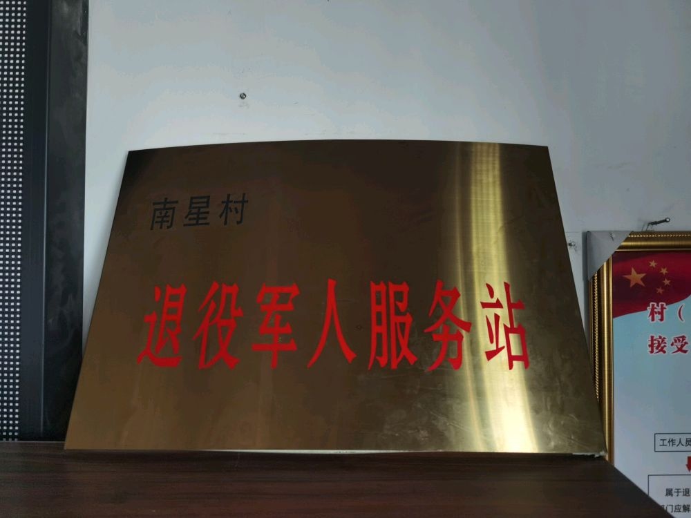 饶洋镇南星村退役军人服务站