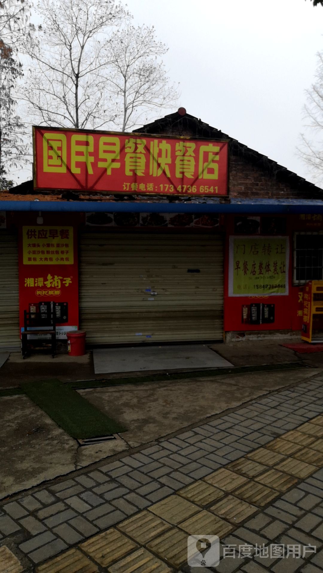 国民早餐快餐店