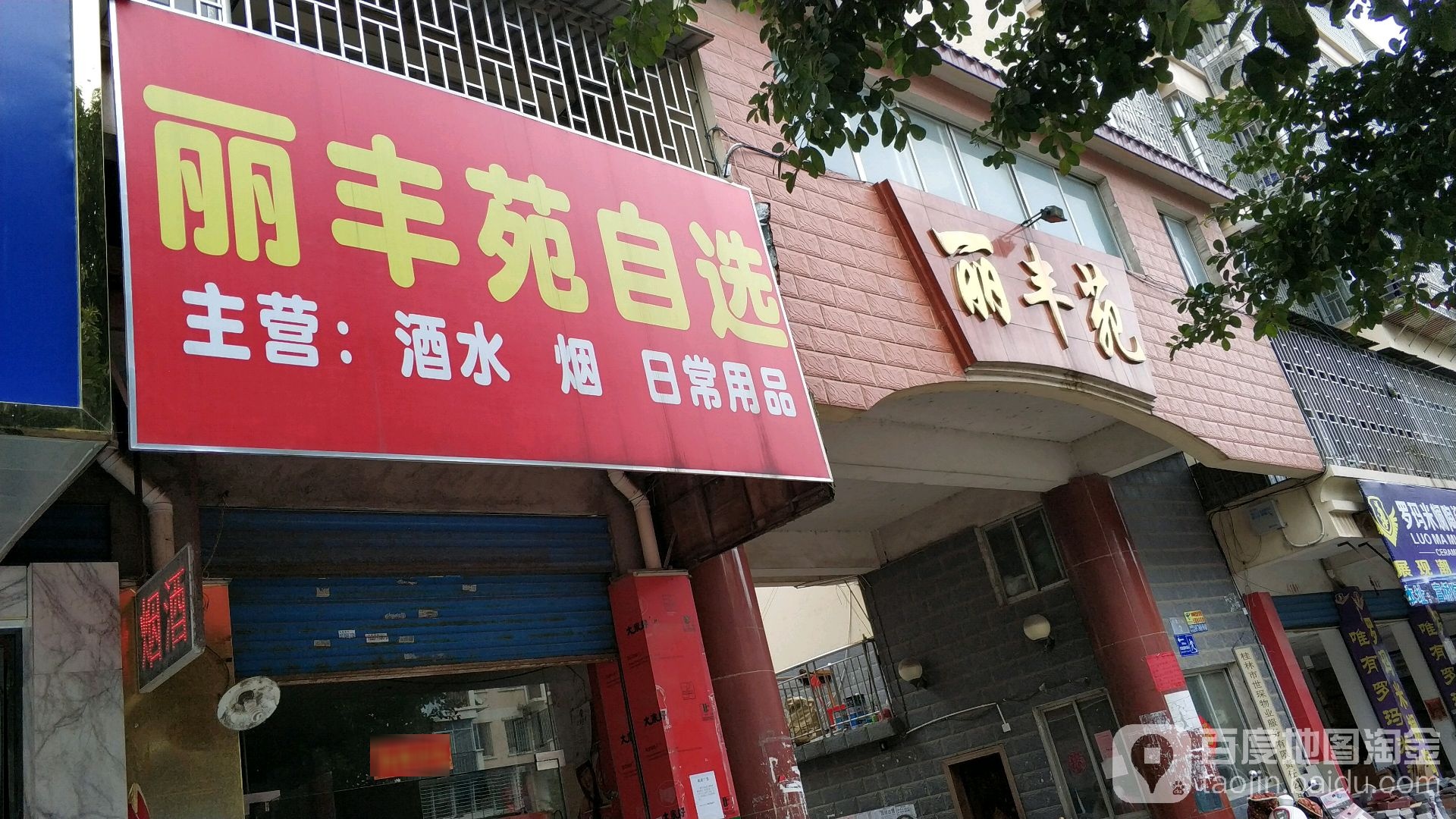 丽丰苑马自选