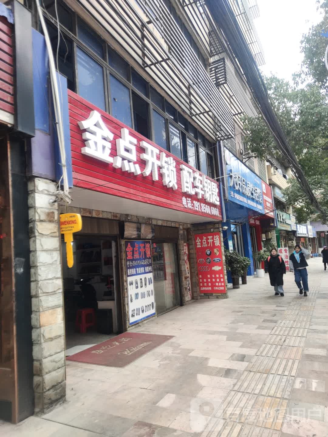 金星开锁(铜遵路店)