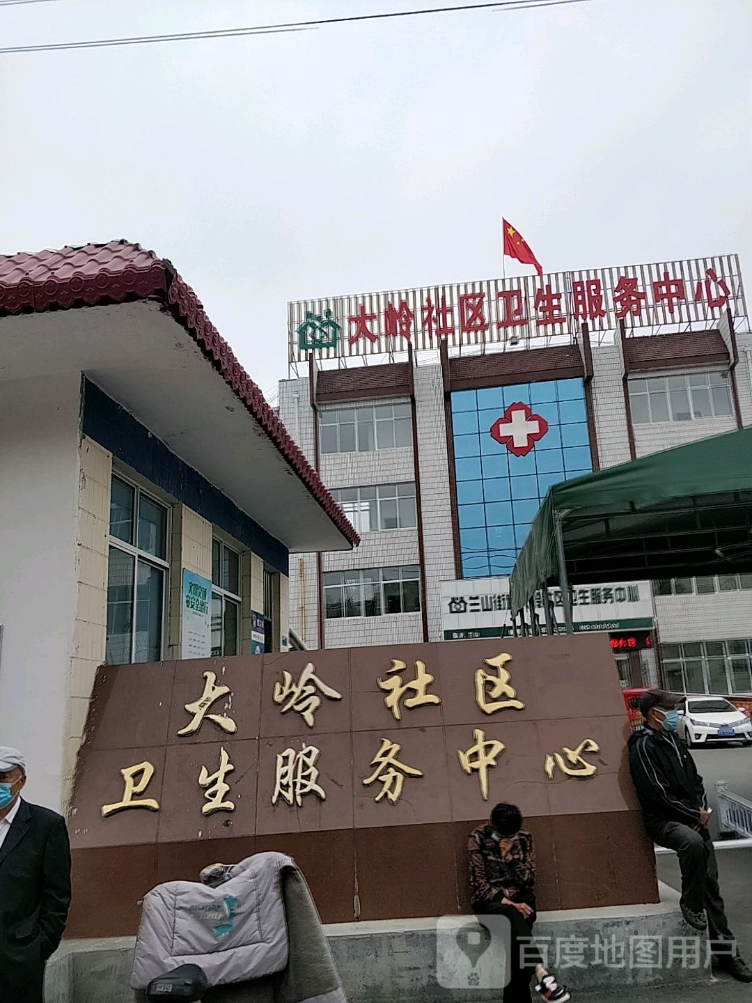 大岭社区卫生服务中心