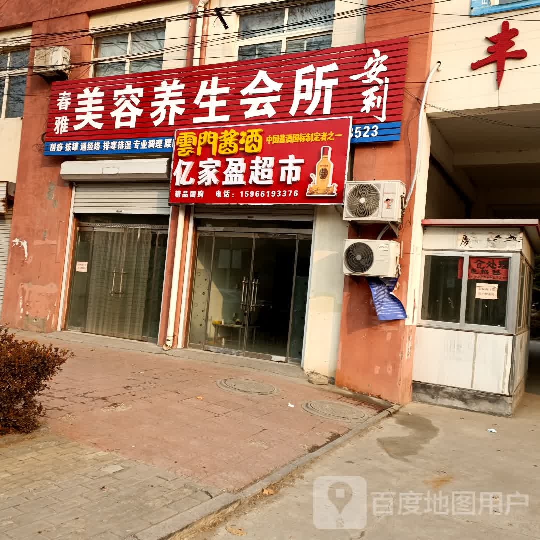 春雅美发美体(健康东街店)