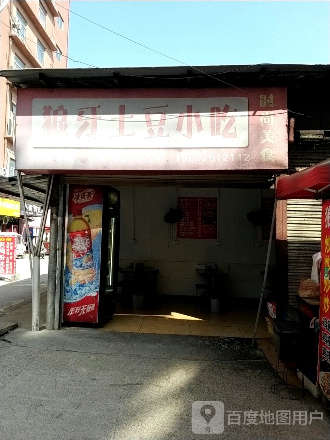 狼牙土豆小吃炒饭观炸鸡(六合社区商贸城步行街店)