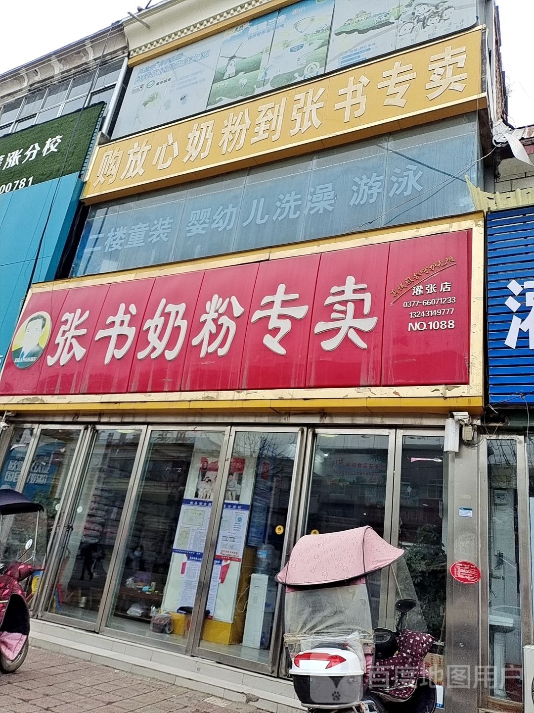 内乡县灌涨镇张书奶粉(府前路店)